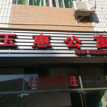 周宁玉惠公寓酒店提供图片