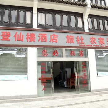 休宁登仙楼酒店