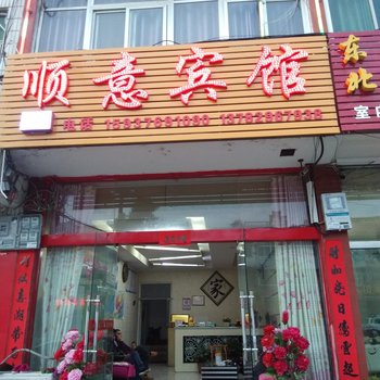 新县顺意宾馆酒店提供图片