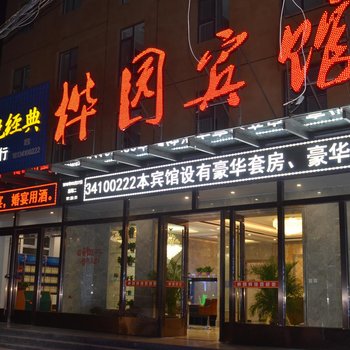 成安桦园宾馆酒店提供图片