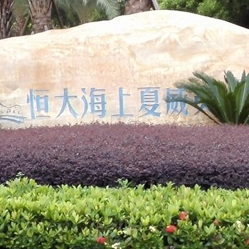 阳江海陵岛闸坡海景公寓酒店提供图片