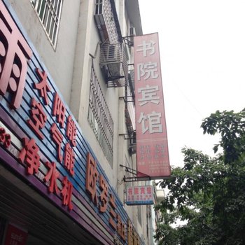 广元苍溪书院宾馆酒店提供图片