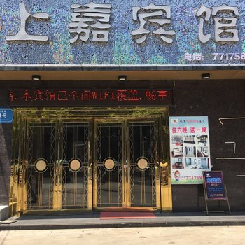 阳新上嘉宾馆