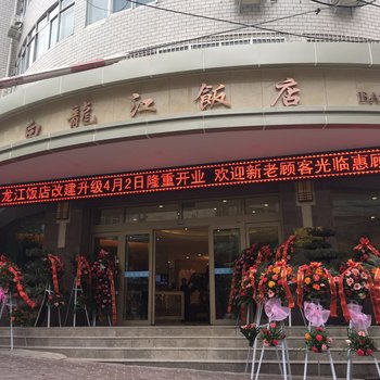 陇南白龙江饭店酒店提供图片