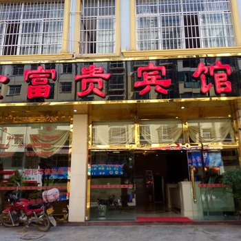 文山金富贵宾馆