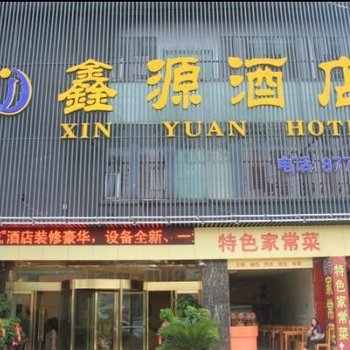 六盘水鑫源酒店酒店提供图片