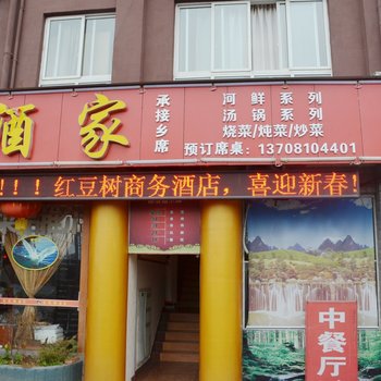 广汉红豆树商务酒店