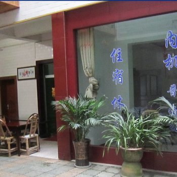 都江堰青幽院客栈酒店提供图片