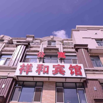 哈尔滨祥和宾馆
