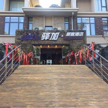 昆明驿加朋客酒店