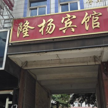 砚山隆扬宾馆酒店提供图片