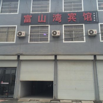 邳州市富山湾宾馆酒店提供图片