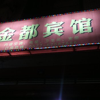 泰顺金都宾馆酒店提供图片