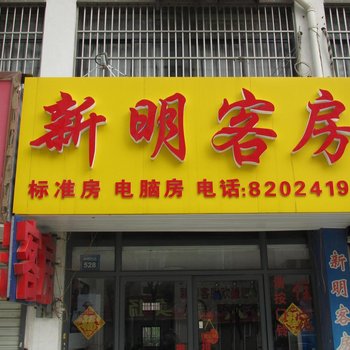 无锡新明客房酒店提供图片