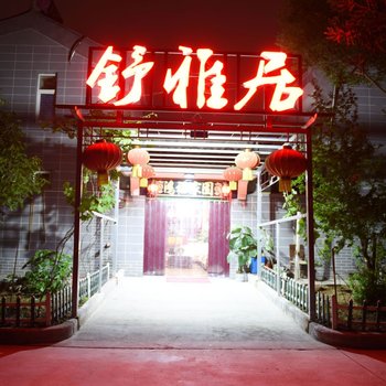 咸阳舒雅居酒店酒店提供图片