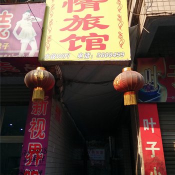 资中友情旅馆酒店提供图片