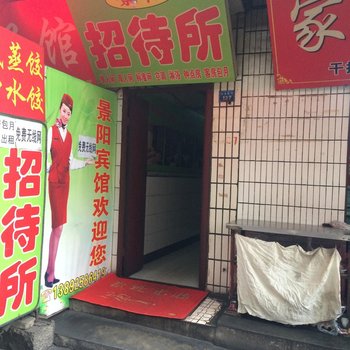 西安景阳招待所