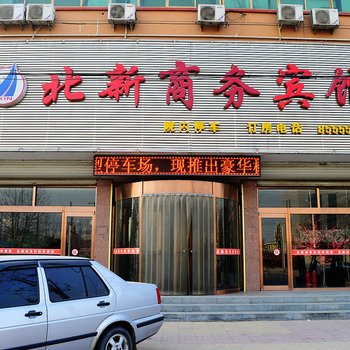 衡水市安平县北新商务大酒店酒店提供图片
