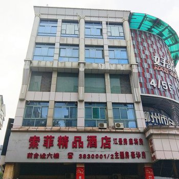 柳州索菲精品酒店酒店提供图片