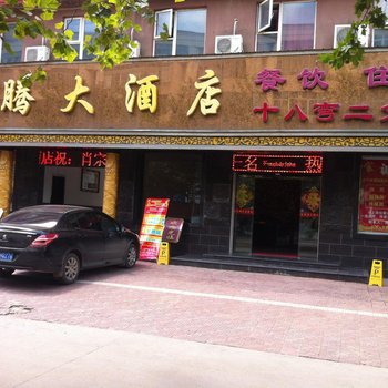 枣阳龙腾大酒店