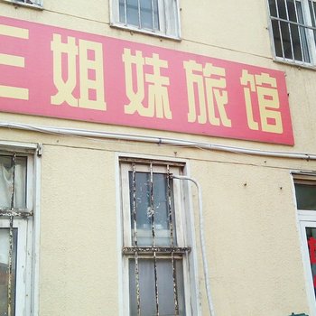 青岛三姐妹旅馆