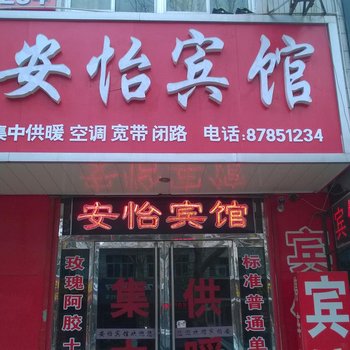 平阴安怡宾馆酒店提供图片