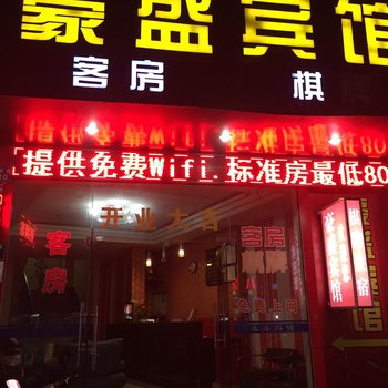 宁波豪盛宾馆