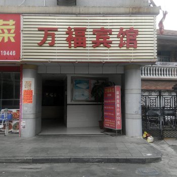 东莞万福宾馆