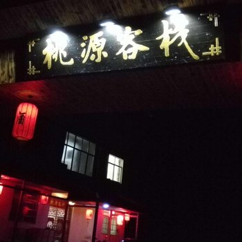 上饶三清山桃源客栈酒店提供图片