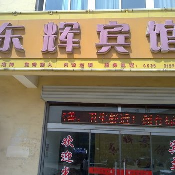 阳谷东辉宾馆酒店提供图片