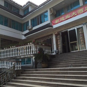 乐清雁荡山新迎宾大酒店酒店提供图片