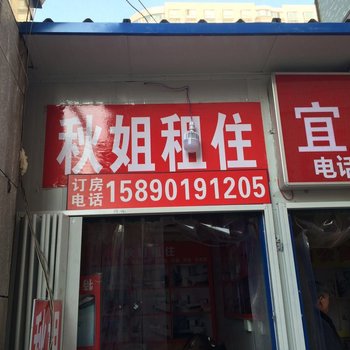 郑州秋姐租住公寓酒店提供图片