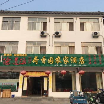 济宁微山岛荷乡居农家酒店酒店提供图片