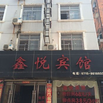 咸宁鑫悦宾馆酒店提供图片