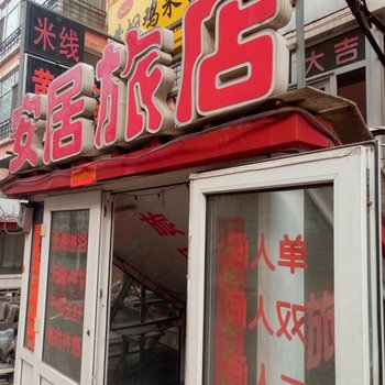 哈尔滨安居旅店酒店提供图片