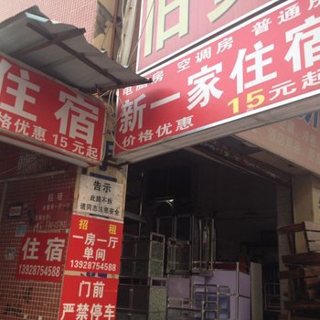 新一家住宿(广州石岗东村店)