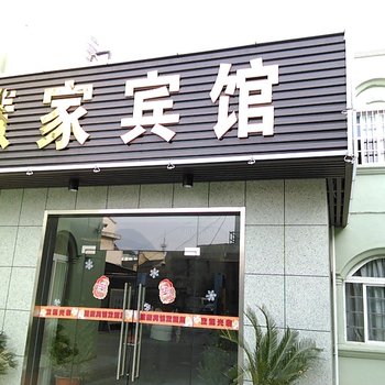 奉化惠家宾馆酒店提供图片