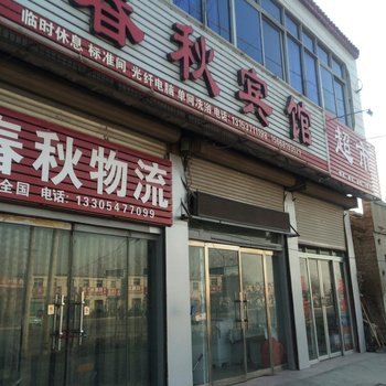 金乡春秋宾馆酒店提供图片