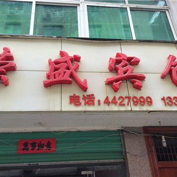 紫阳荣盛宾馆