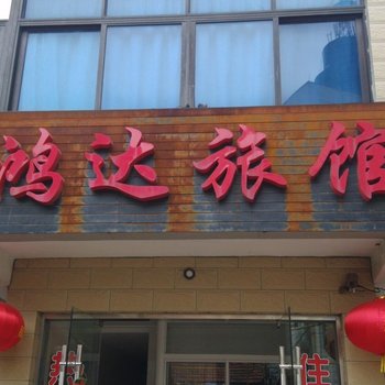 丹阳鸿达旅馆酒店提供图片