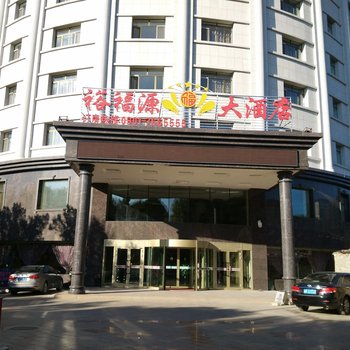 裕民裕福源大酒店酒店提供图片