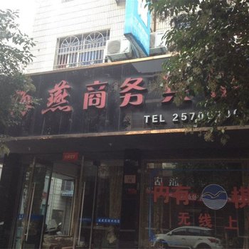 象山海燕商务宾馆酒店提供图片