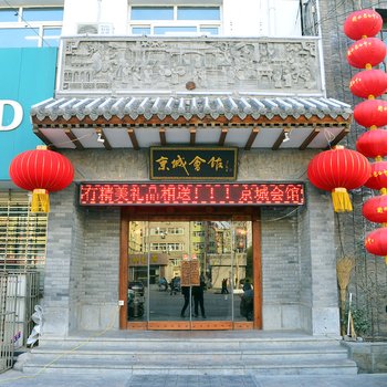 衡水京城会馆酒店提供图片