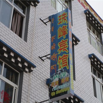 贡觉珠峰宾馆酒店提供图片