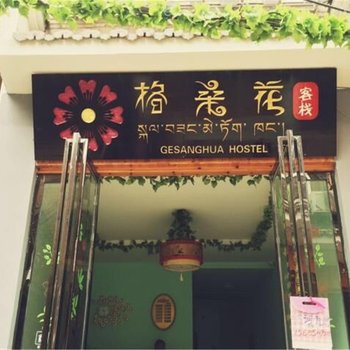 镇远古镇格桑花客栈酒店提供图片