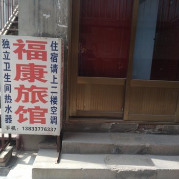沧州福康旅馆