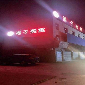 潜江福子美寓酒店提供图片