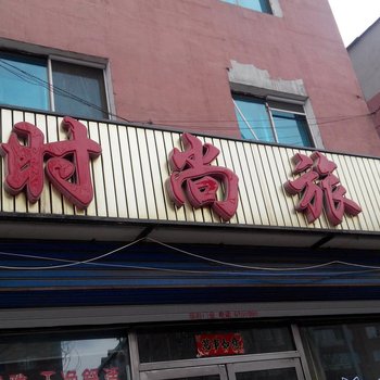 白山新时尚旅馆酒店提供图片