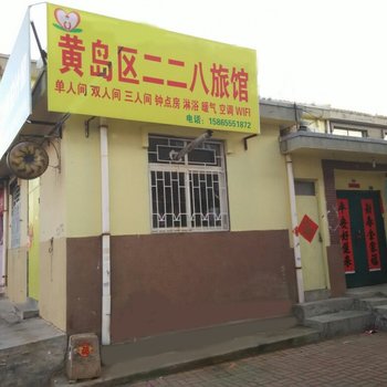 青岛二二八旅馆
