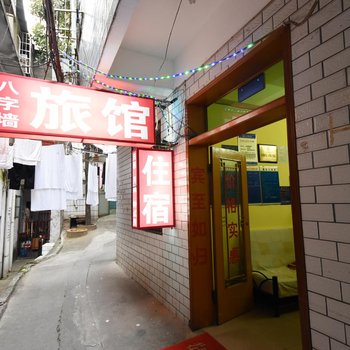 长沙墙招待所